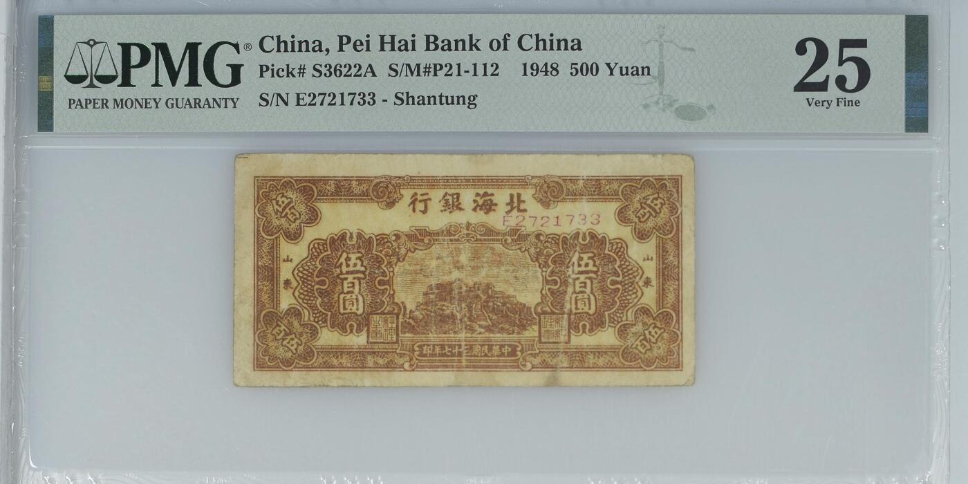 【乾奕收藏】出民国37年1948年北海银行山东地名伍百圆，美国PMG25分，民国纸币经过80年能保存如此品相实属难得，喜欢的老板不要错过，评级币一切以分数为准，售出非假不退