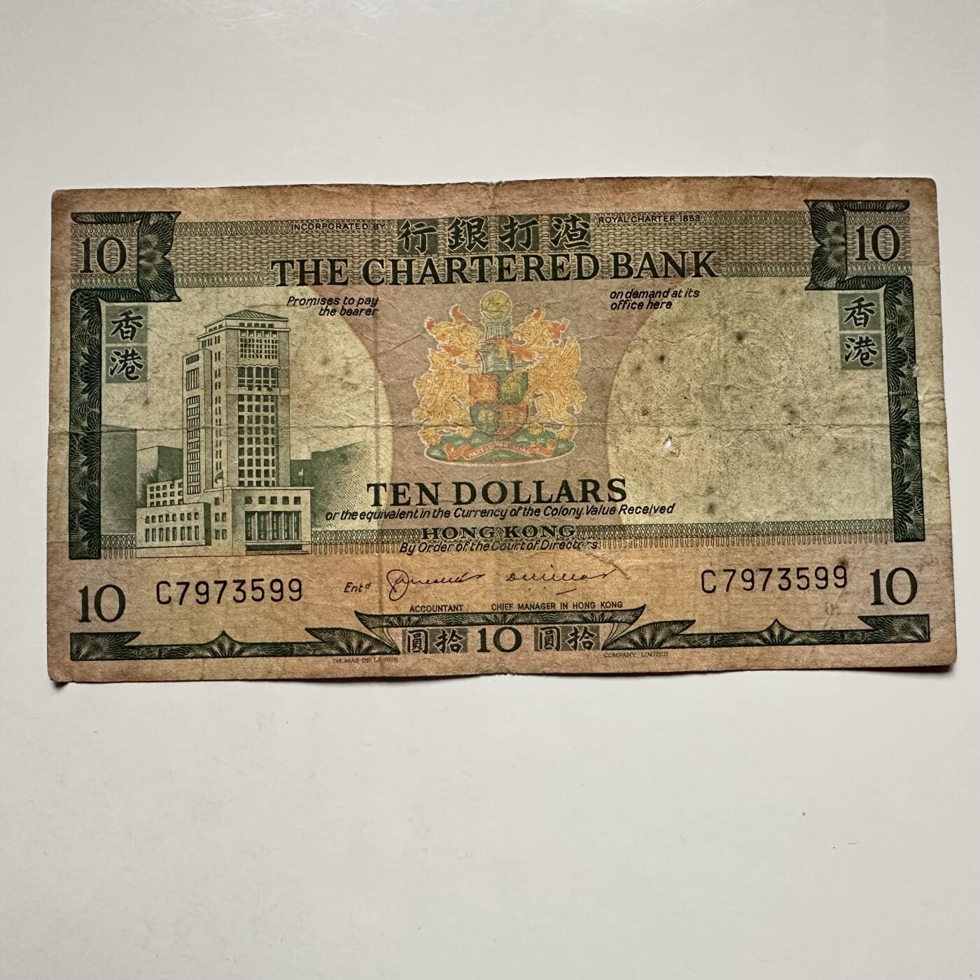 🌹外币初藏🌹🐯2025年第122场  每周二四六晚8️⃣点 接代拍 香港渣打无年份¥10