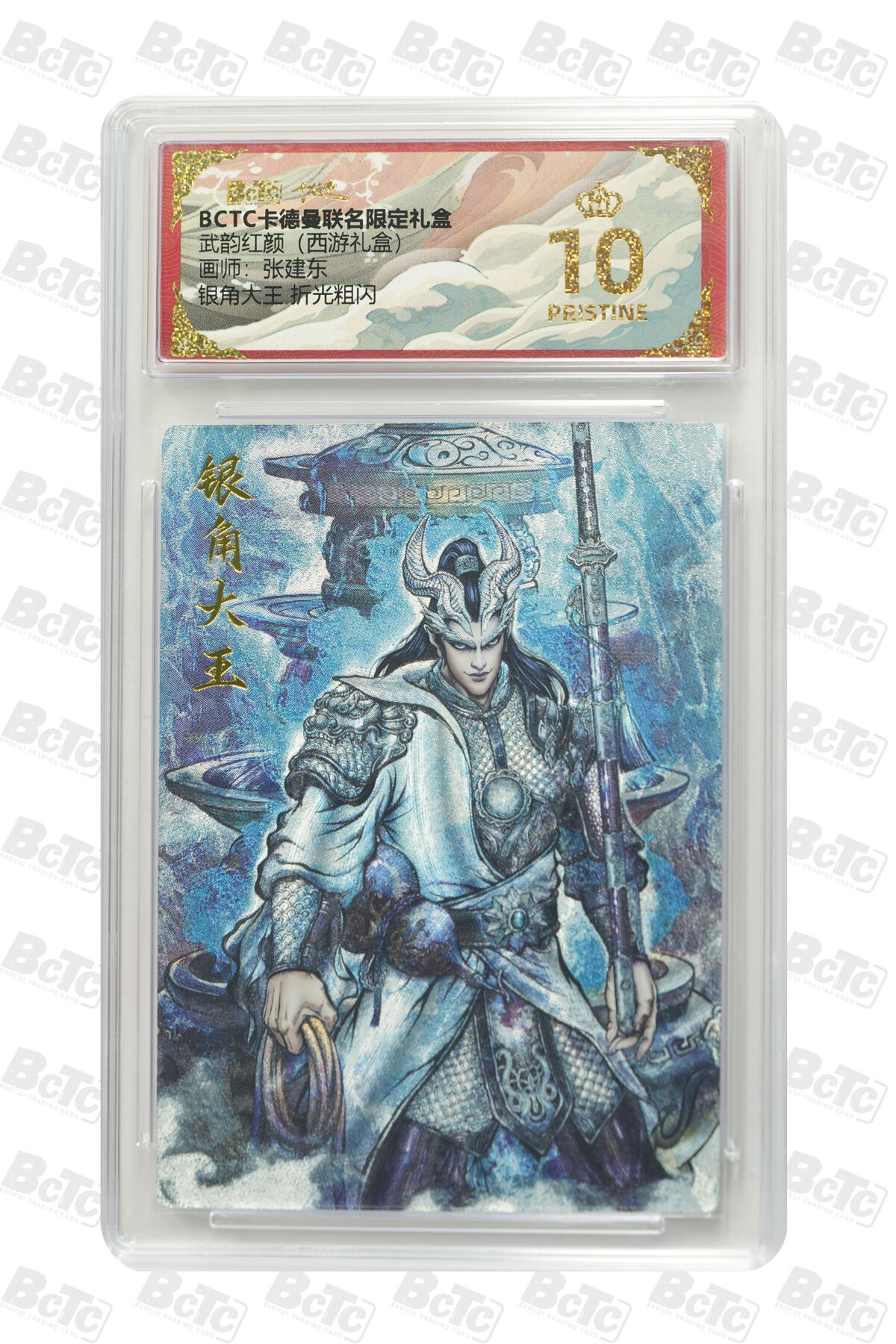 卡牌实验室开始第二次实验 【爆金】银角大王 折光粗闪 PRISTINE