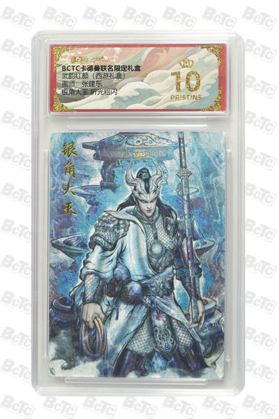 卡牌实验室开始第二次实验 - 【爆金】银角大王 折光粗闪 PRISTINE