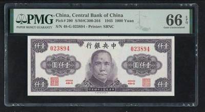 沧河堂062 - 中央银行 一千元 PMG66EPQ
