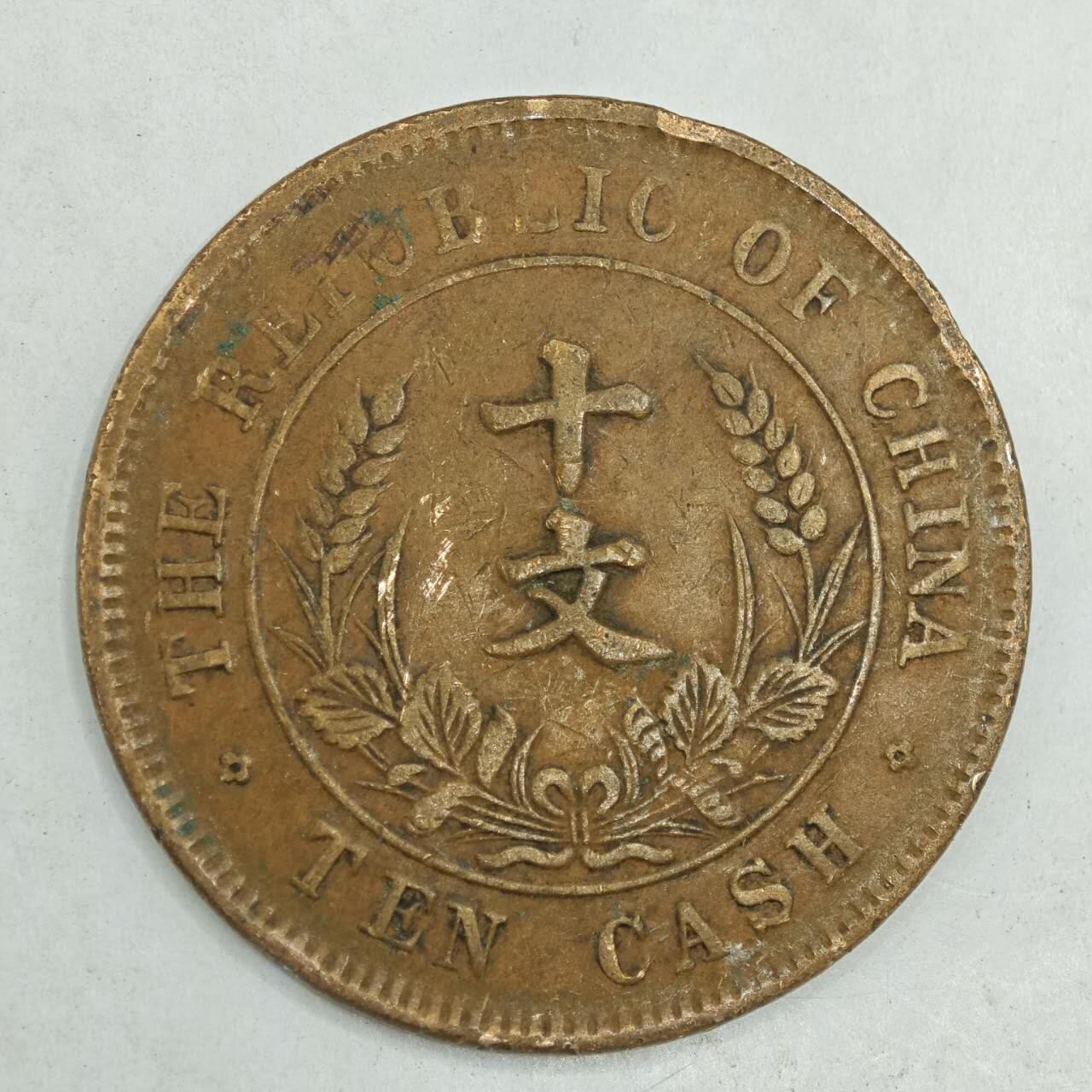 【淘币小摊】限时拍第七百八十四拍  老铜币场  满百包邮可预留两周  周一统一发货  中华民国开国纪念币十文铜元