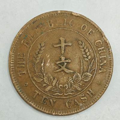 【淘币小摊】限时拍第七百八十四拍  老铜币场  满百包邮可预留两周  周一统一发货  - 中华民国开国纪念币十文铜元