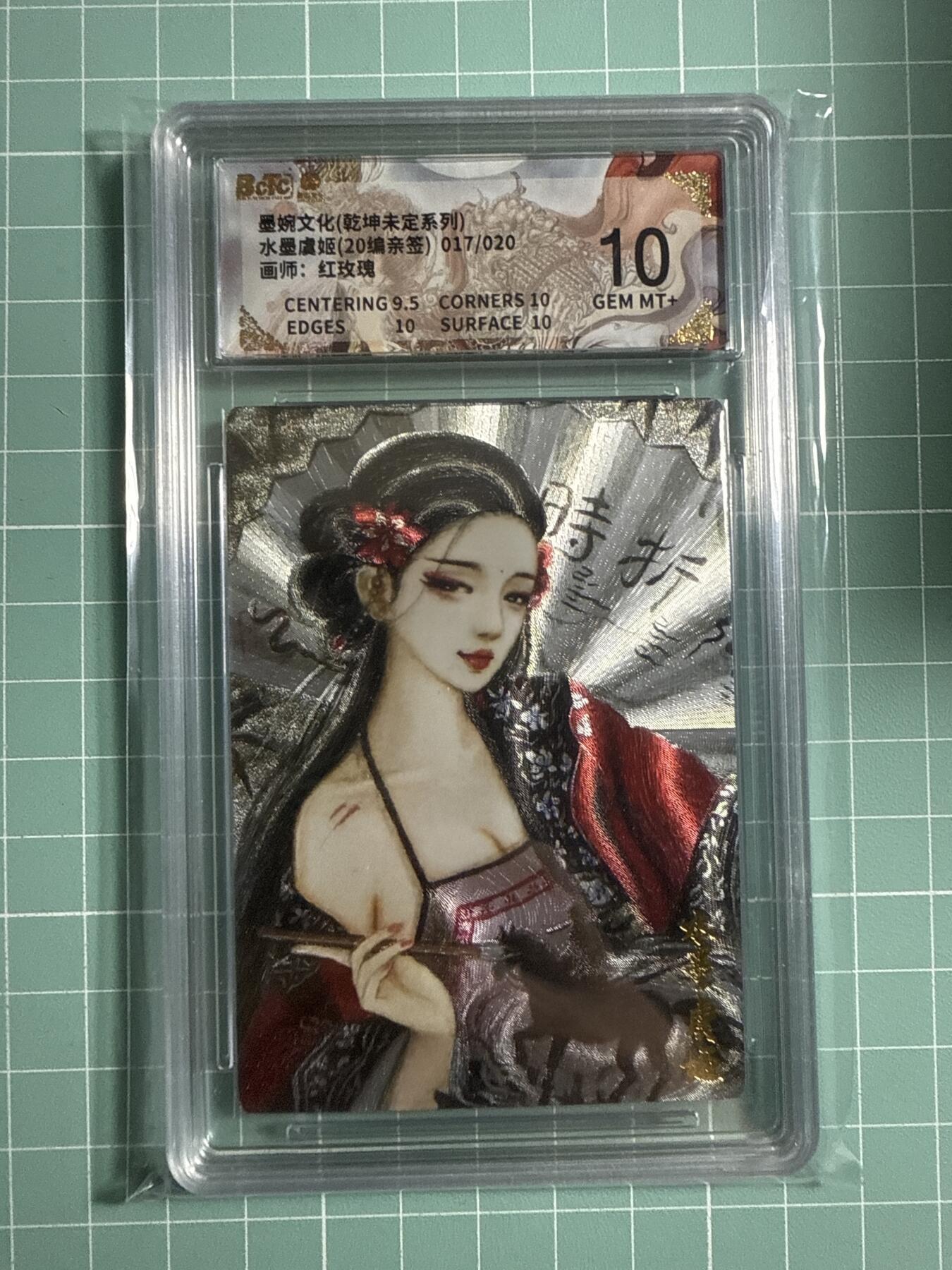 卡牌发烧友第21期，随单带裸卡，进群享包邮（持续收拍品，每周六晚23:50截拍，焱卡文化，国潮卡牌专场） 【亲签卡】墨婉文化 乾坤未定 水墨虞姬 017/020 10分