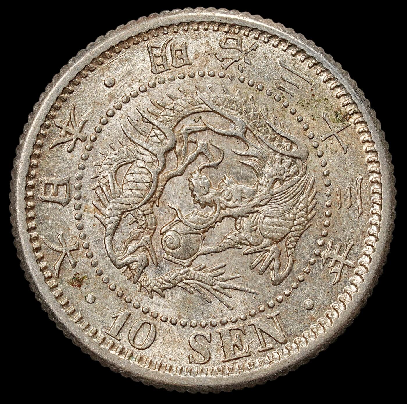 修遠堂世界钱币第九十一期 明治三十三年龙十钱银币 带光 特年