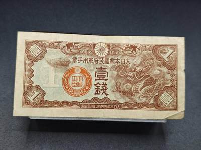 【淘币小摊】实时拍第七百八十三拍   无佣金纸币福利场   满百包邮可预留二周 每周一统一发货   - 日本军用手票壹钱