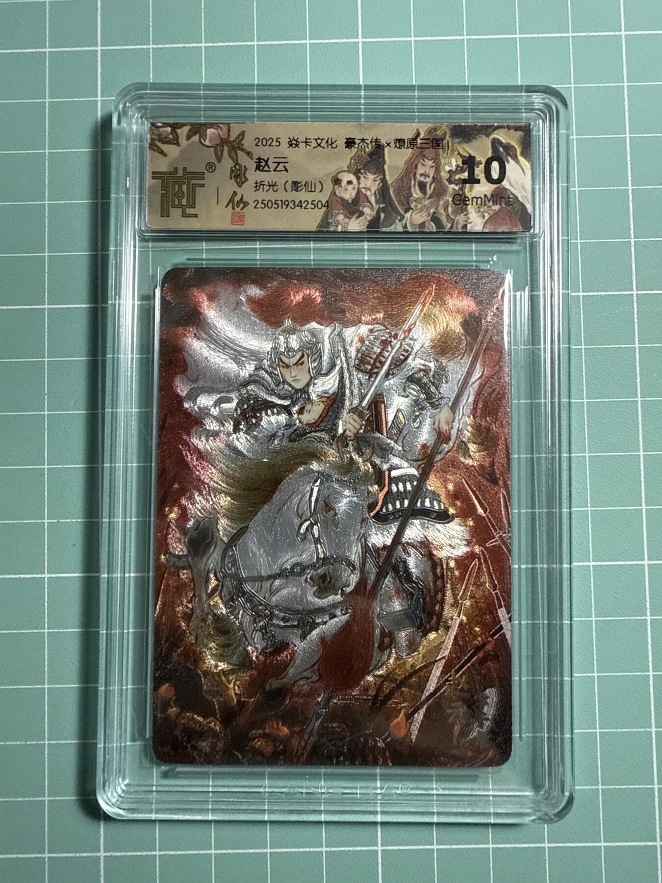 卡牌发烧友第21期，随单带裸卡，进群享包邮（持续收拍品，每周六晚23:50截拍，焱卡文化，国潮卡牌专场） 焱卡文化 豪杰传 燎原三国 彫仙 赵云 折光 10G