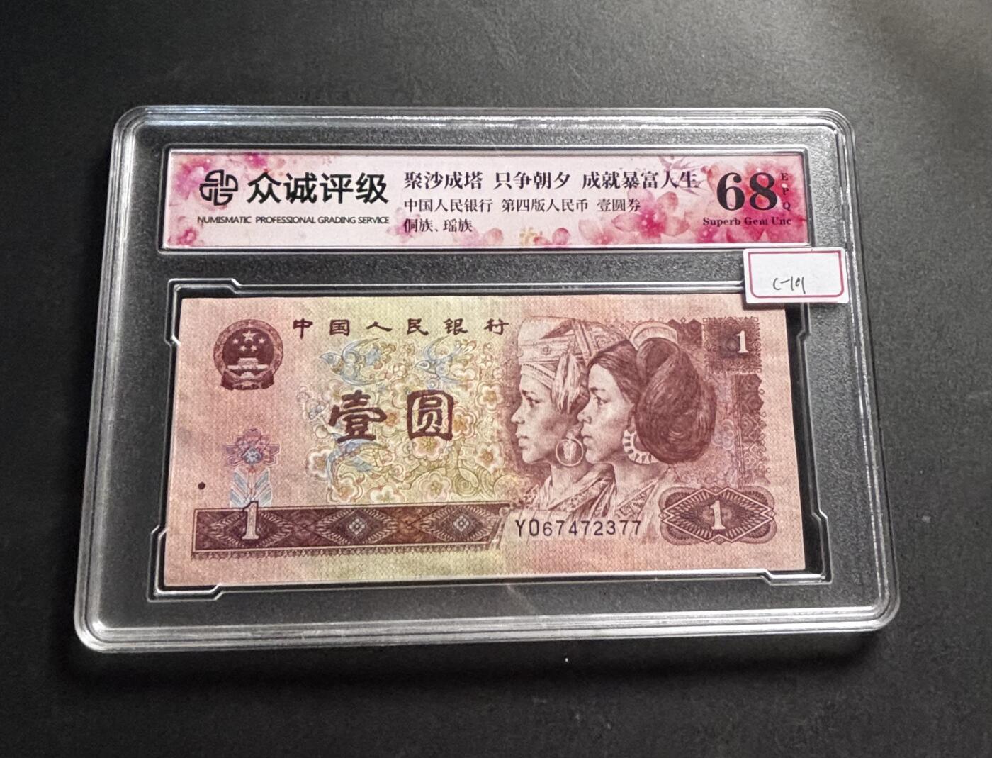 文馨钱币收藏第 278 场，银元，纸币，铜章场 长期接收代拍品 1996 年 1 元，众诚评级 68 分 EPQ 尾 77，评级币不退不换