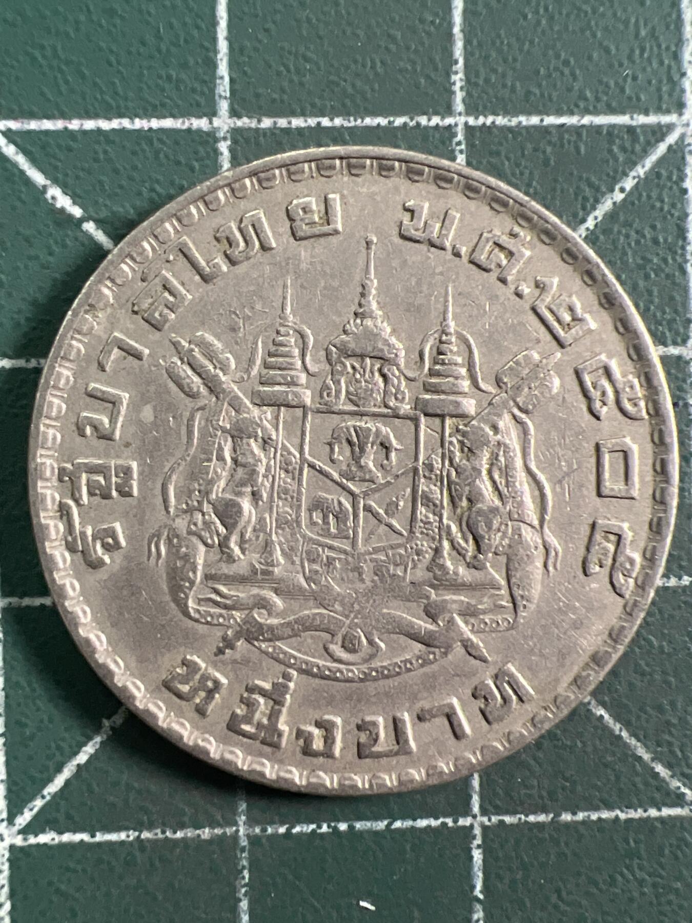 第1035 硬币专场 （无押金，捡漏，全场50包邮，偏远地区除外，接收代拍业务，本店十天发一次货） 泰国