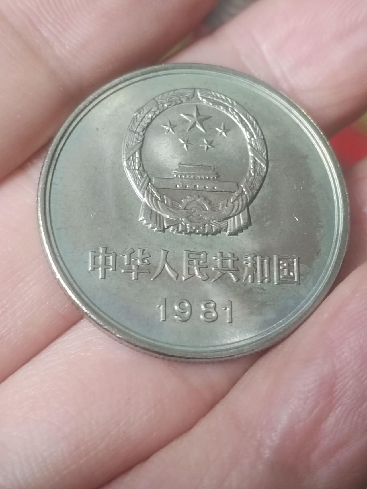 1981年 长城币壹圆。卷拆五彩。