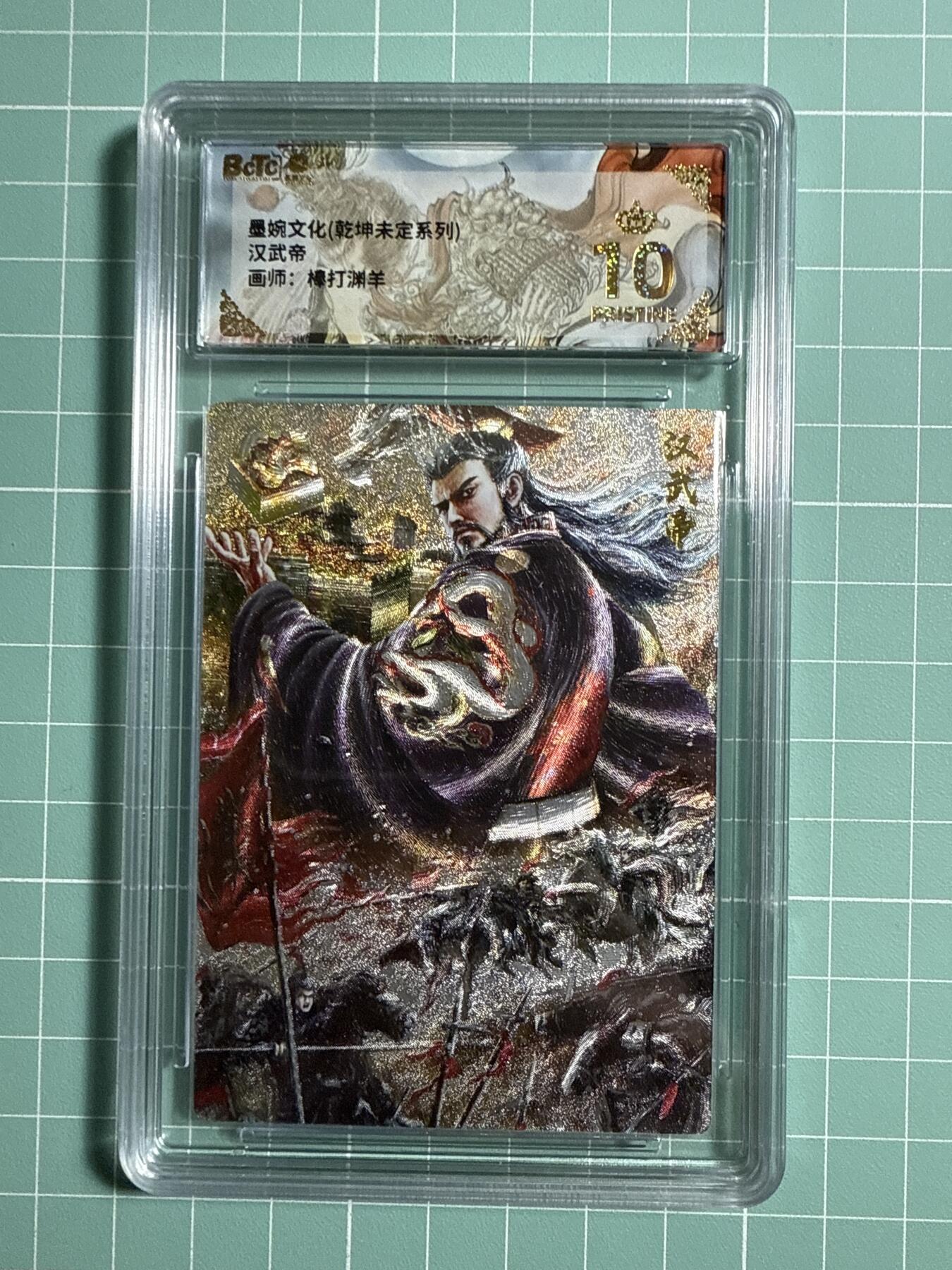 卡牌发烧友第21期，随单带裸卡，进群享包邮（持续收拍品，每周六晚23:50截拍，焱卡文化，国潮卡牌专场） 墨婉文化 乾坤未定 汉武帝 爆金10分