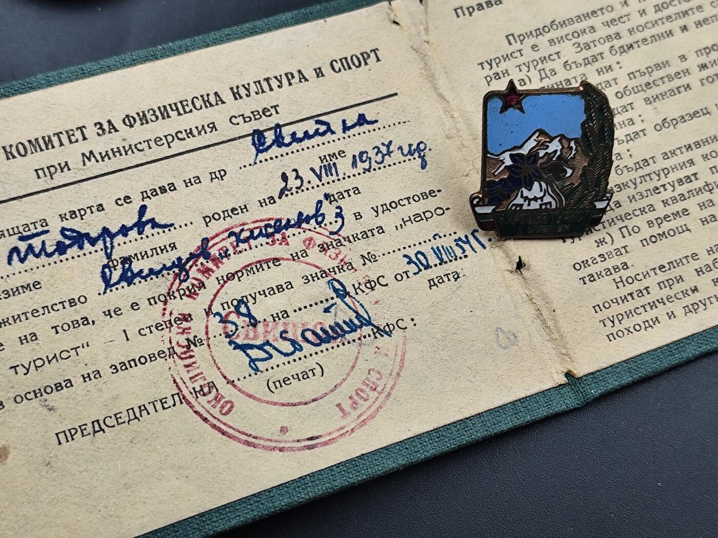 10月底 冲业绩 来一波精品证章场子 罕见保加利亚皮林山人民旅游证章附证书