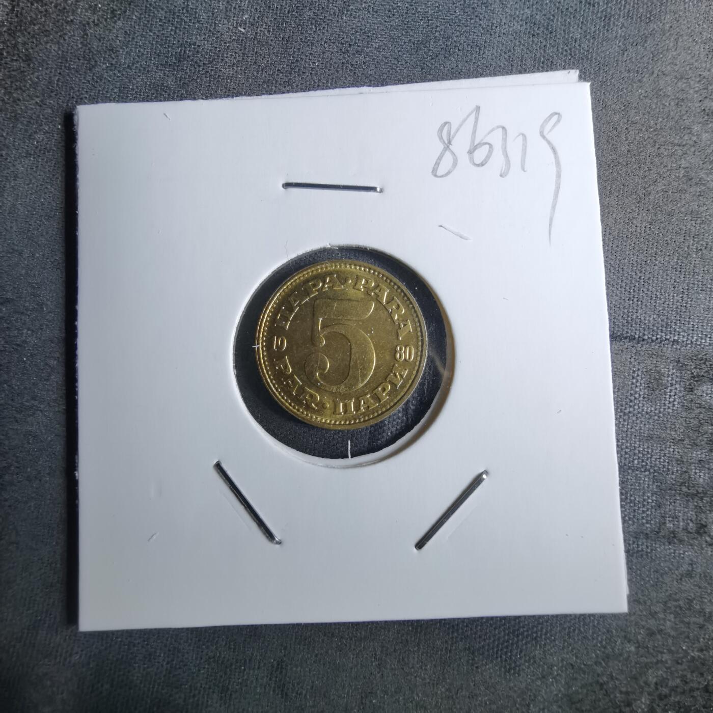 沼泽如烟--第886场 南斯拉夫1980年5帕拉