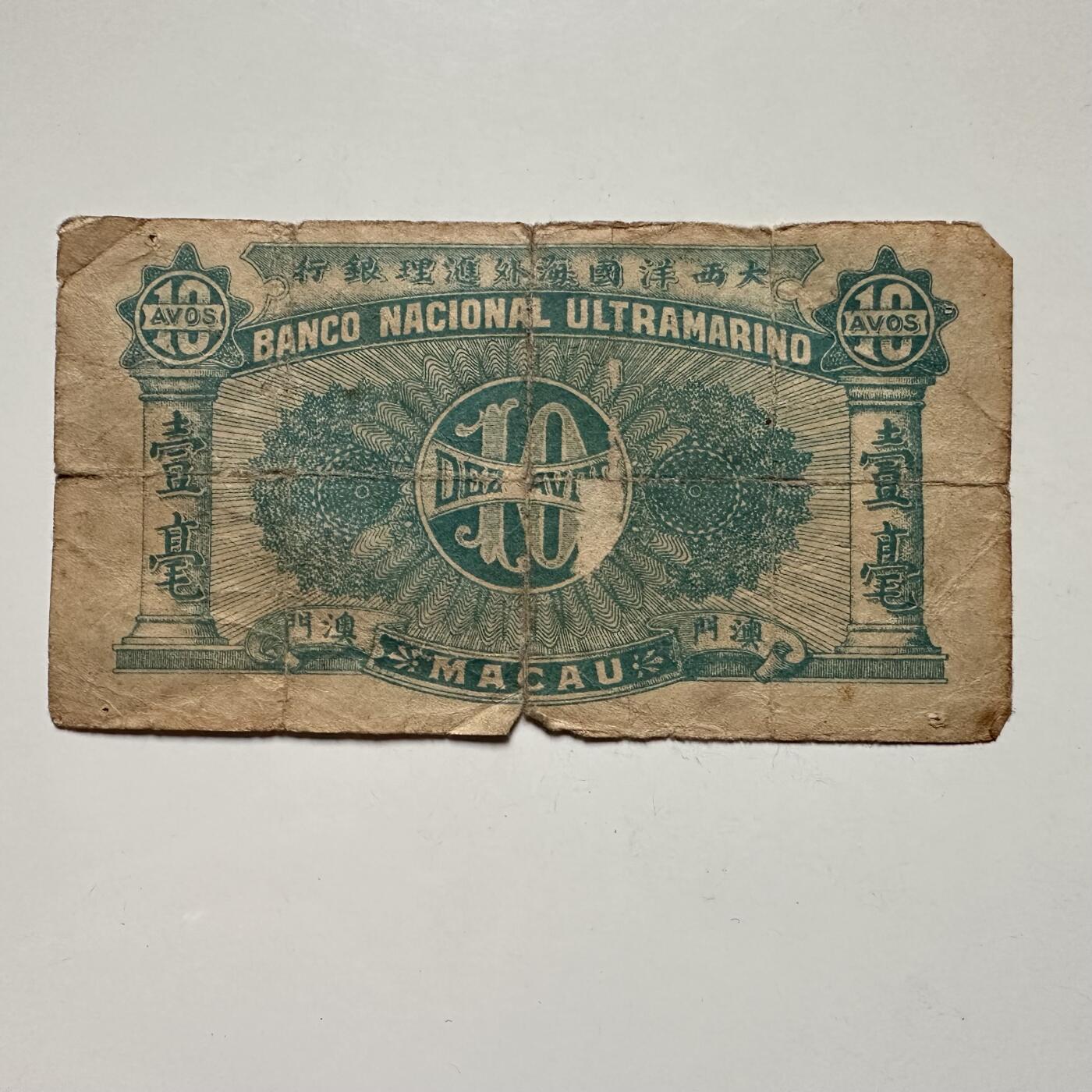 🌹外币初藏🌹🐯2025年第122场  每周二四六晚8️⃣点 接代拍 澳门1942年大西洋汇理银行深蓝一毫 少见