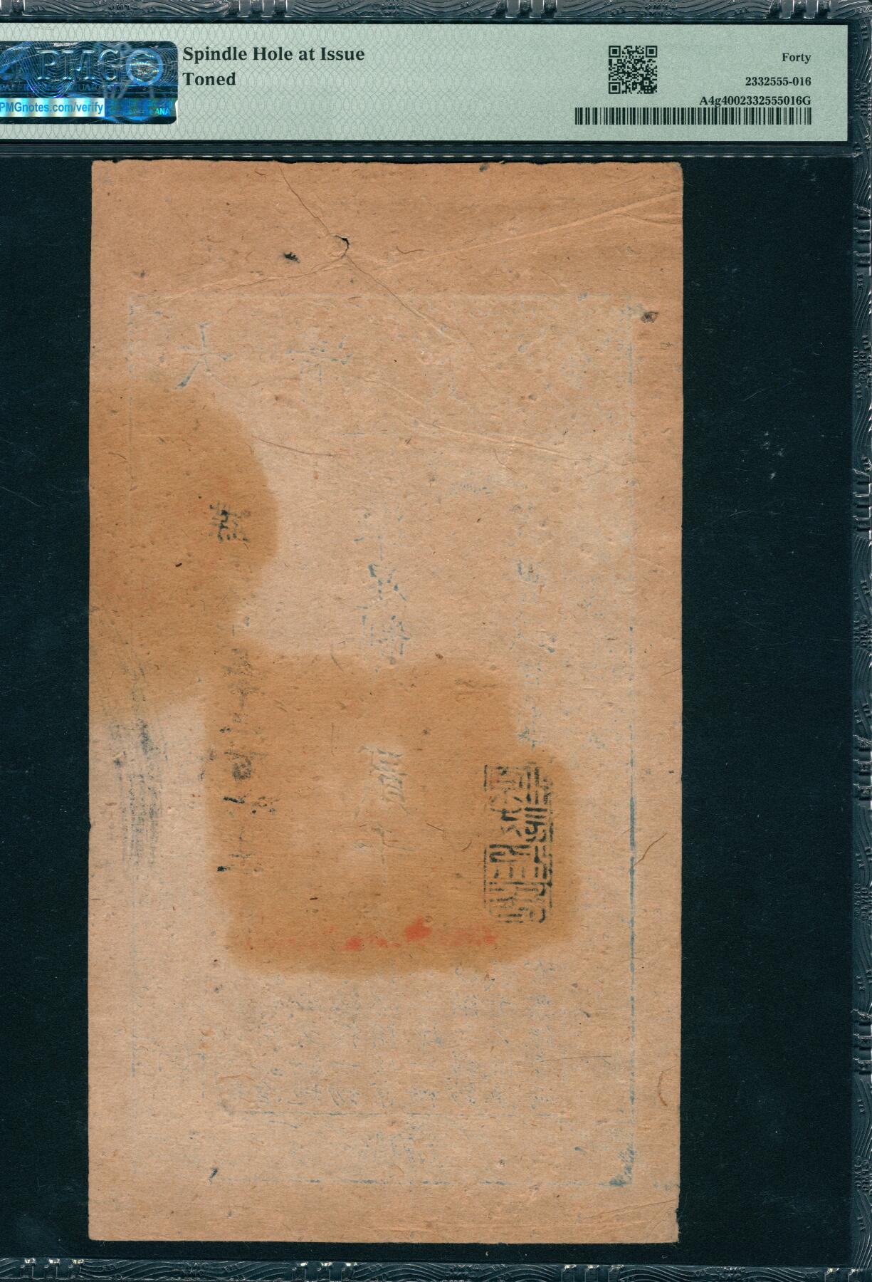 上海炎玺拍卖 玺韵华章：第四章 咸丰九年大清宝钞贰千文牒字5262号