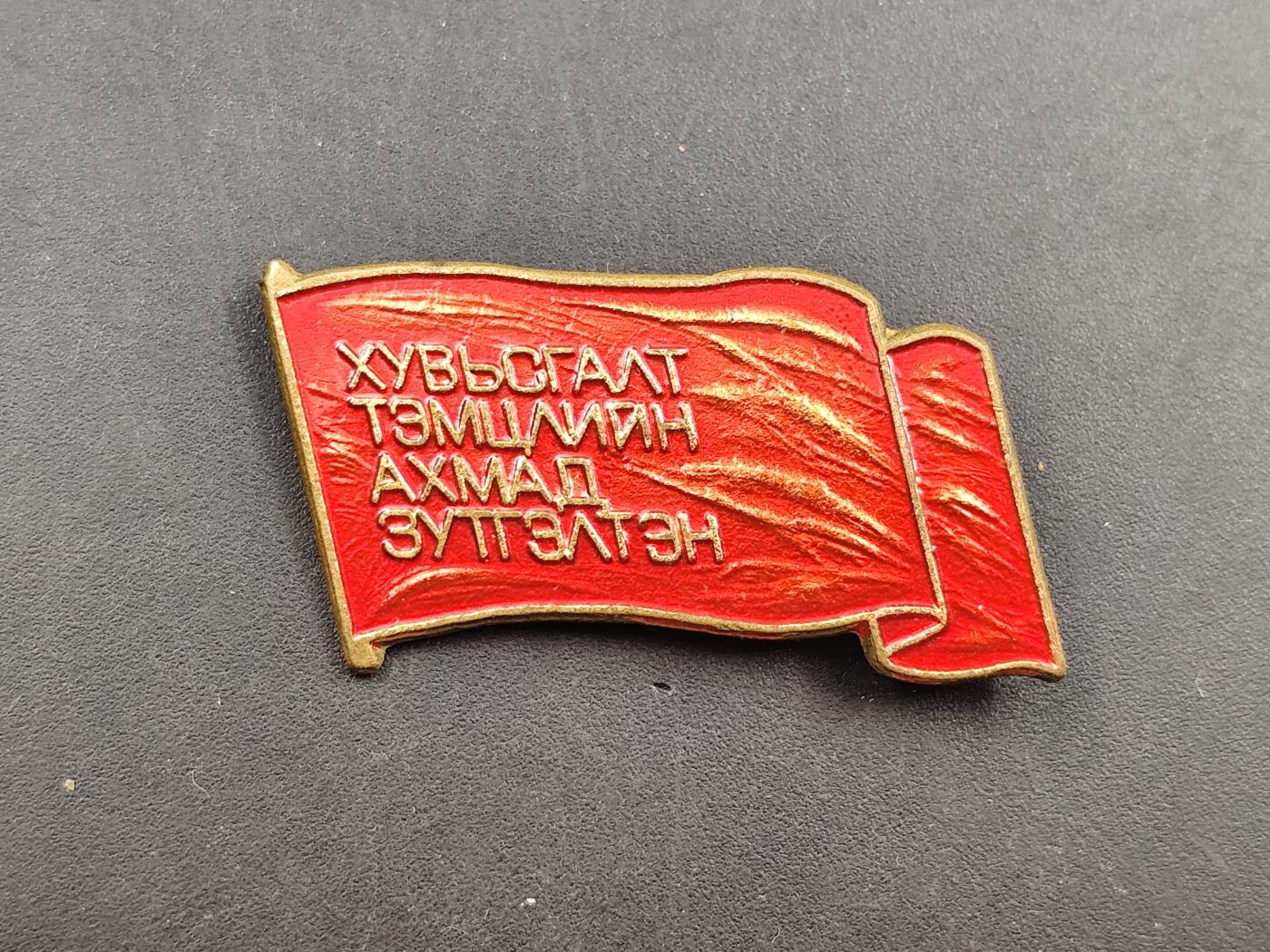 10月底 冲业绩 来一波精品证章场子 蒙古国代表大会纪念章铜制镀漆