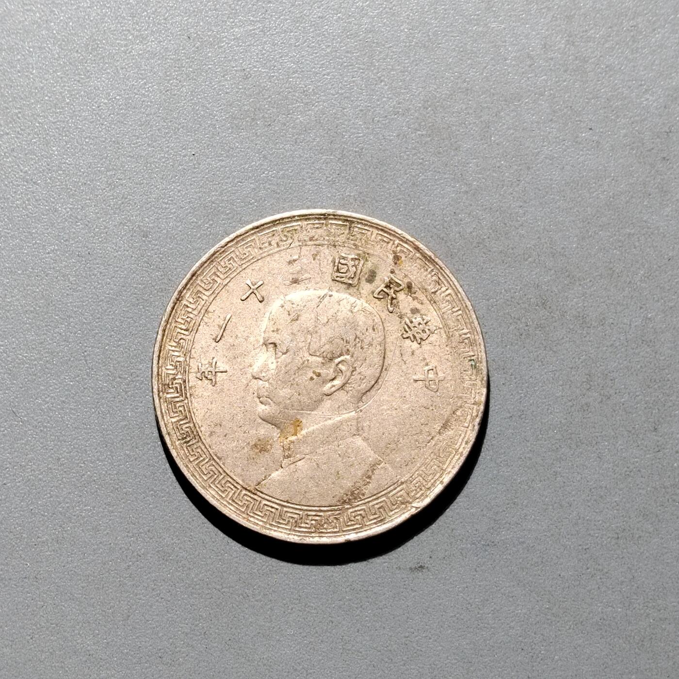 PCAI钱币3-577  古泉小专场 孙像二十分