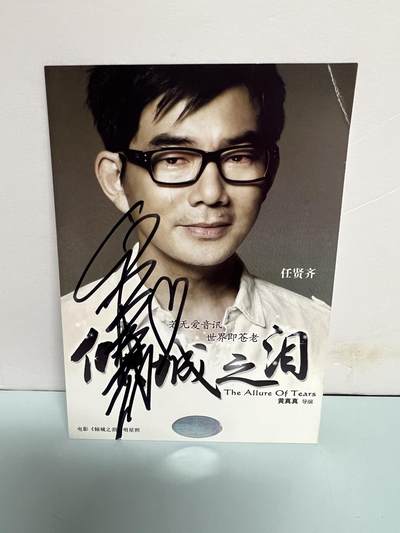 零元拍：《倾城之泪》任贤齐 亲笔签名电影宣传卡 - 零元拍：《倾城之泪》任贤齐 亲笔签名电影宣传卡