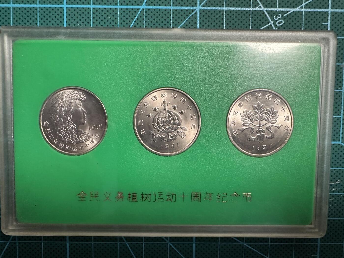 蒂克钱币-第54场 外国精品套币 银币专场 1991年 植树节 硬币一组