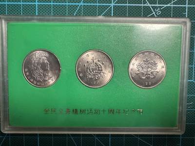 蒂克钱币-第54场 外国精品套币 银币专场 - 1991年 植树节 硬币一组