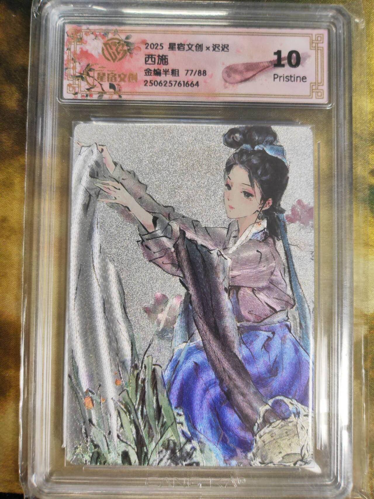 阳大大卡牌拍卖第79期（持续收拍品，周六晚上九点截拍，进群福利早知道） 【限编】星宿文创 迟迟 西施 金编半粗 限编77/88