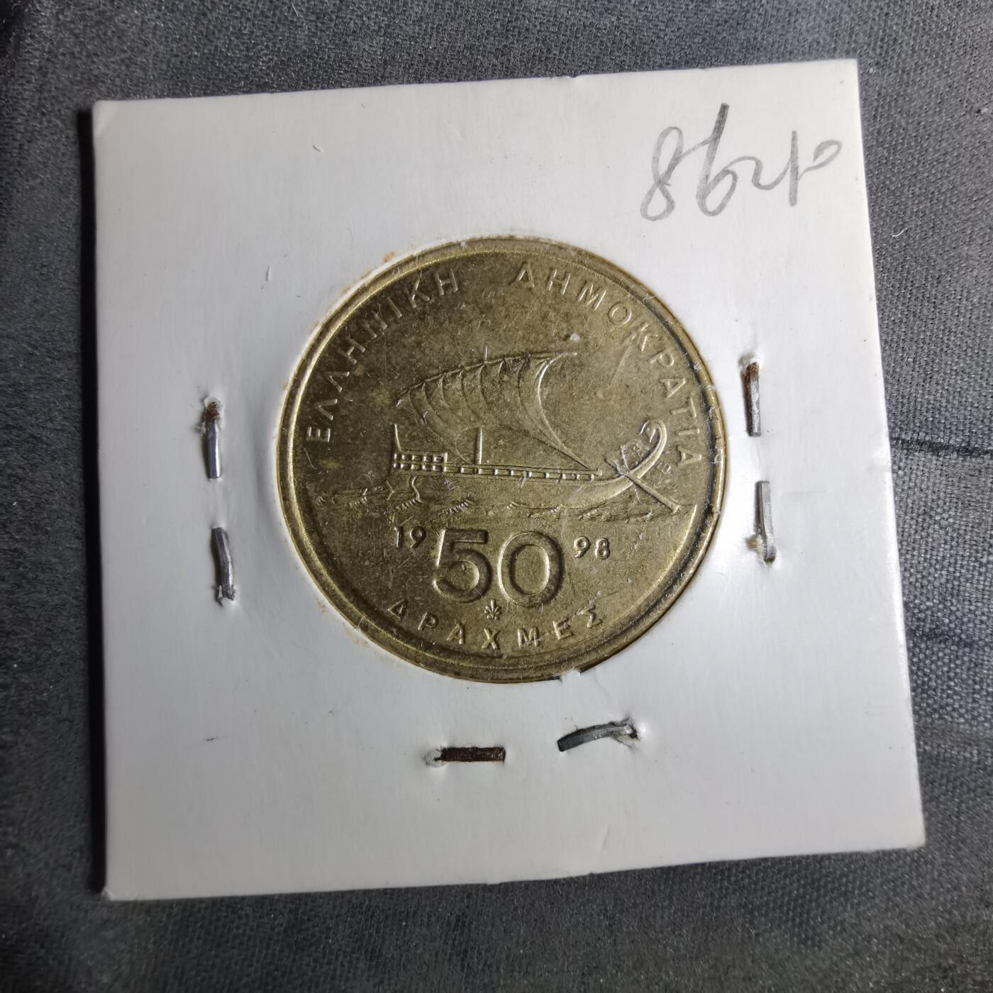 沼泽如烟--第886场 希腊1998年50德拉克马