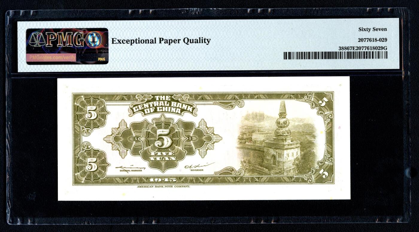 沧河堂064 中央银行 伍圆 PMG67EPQ