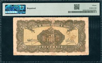 上海炎玺拍卖 玺韵华章：第四章 民國三十二年晉察冀邊區銀行伍拾圓