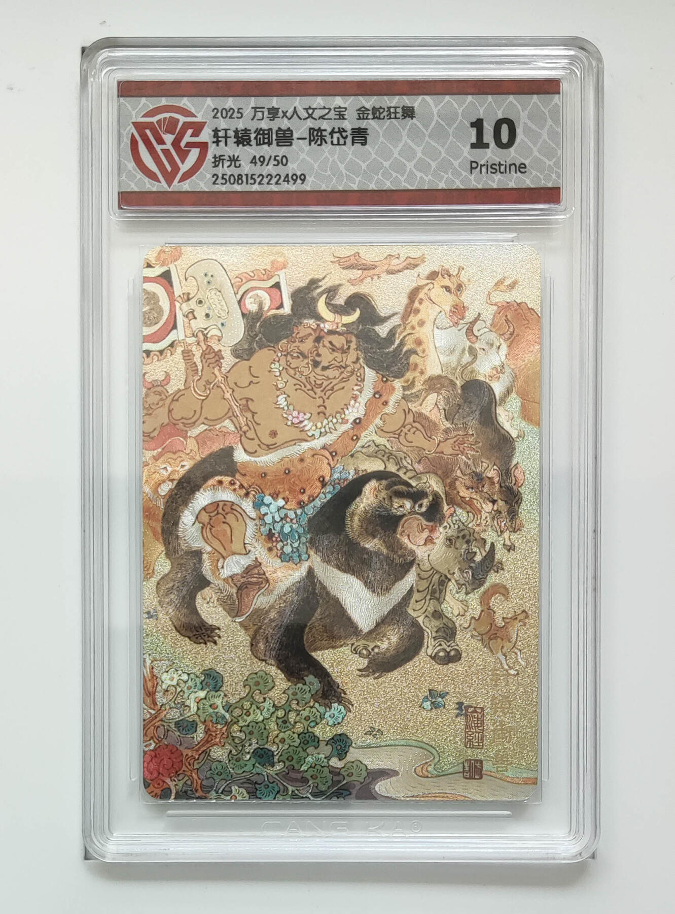 阳大大卡牌拍卖第80期（持续收拍品，周三晚上九点截拍，进群福利早知道）加场加场加场 【折光】万享 人文之宝 金蛇狂舞 陈岱青 轩辕御兽 49/50 499