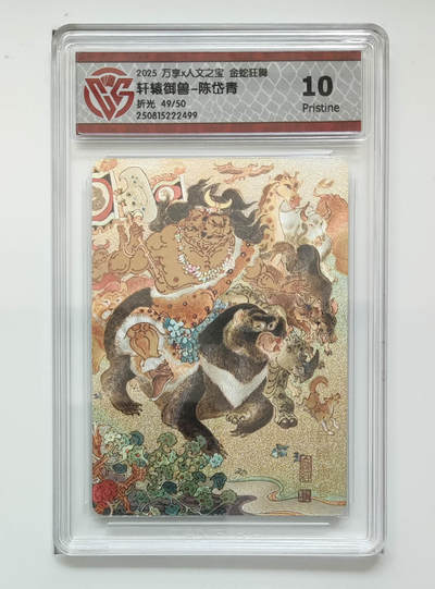 阳大大卡牌拍卖第80期（持续收拍品，周三晚上九点截拍，进群福利早知道）加场加场加场 - 【折光】万享 人文之宝 金蛇狂舞 陈岱青 轩辕御兽 49/50 499