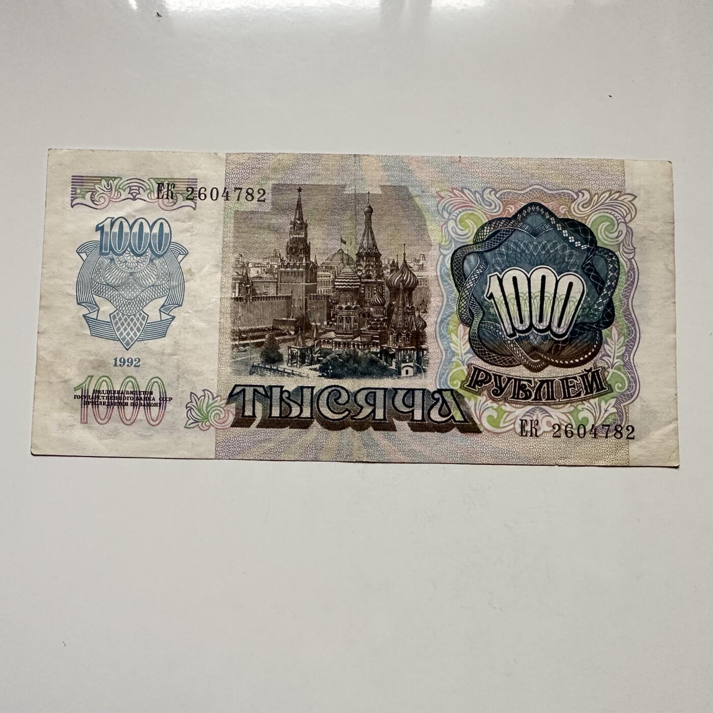 🌹外币初藏🌹🐯2025年第122场  每周二四六晚8️⃣点 接代拍 俄罗斯1992年1000卢布