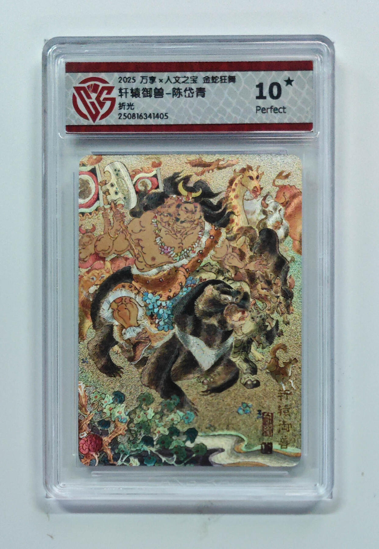 阳大大卡牌拍卖第80期（持续收拍品，周三晚上九点截拍，进群福利早知道）加场加场加场 【折光】万享 人文之宝 金蛇狂舞 陈岱青 轩辕御兽 405