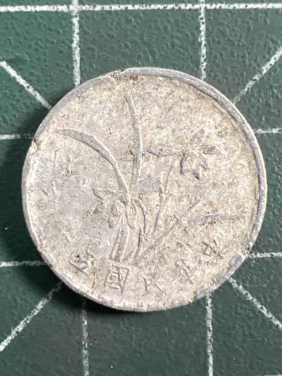 第1035 硬币专场 （无押金，捡漏，全场50包邮，偏远地区除外，接收代拍业务，本店十天发一次货） - 中华民国壹角