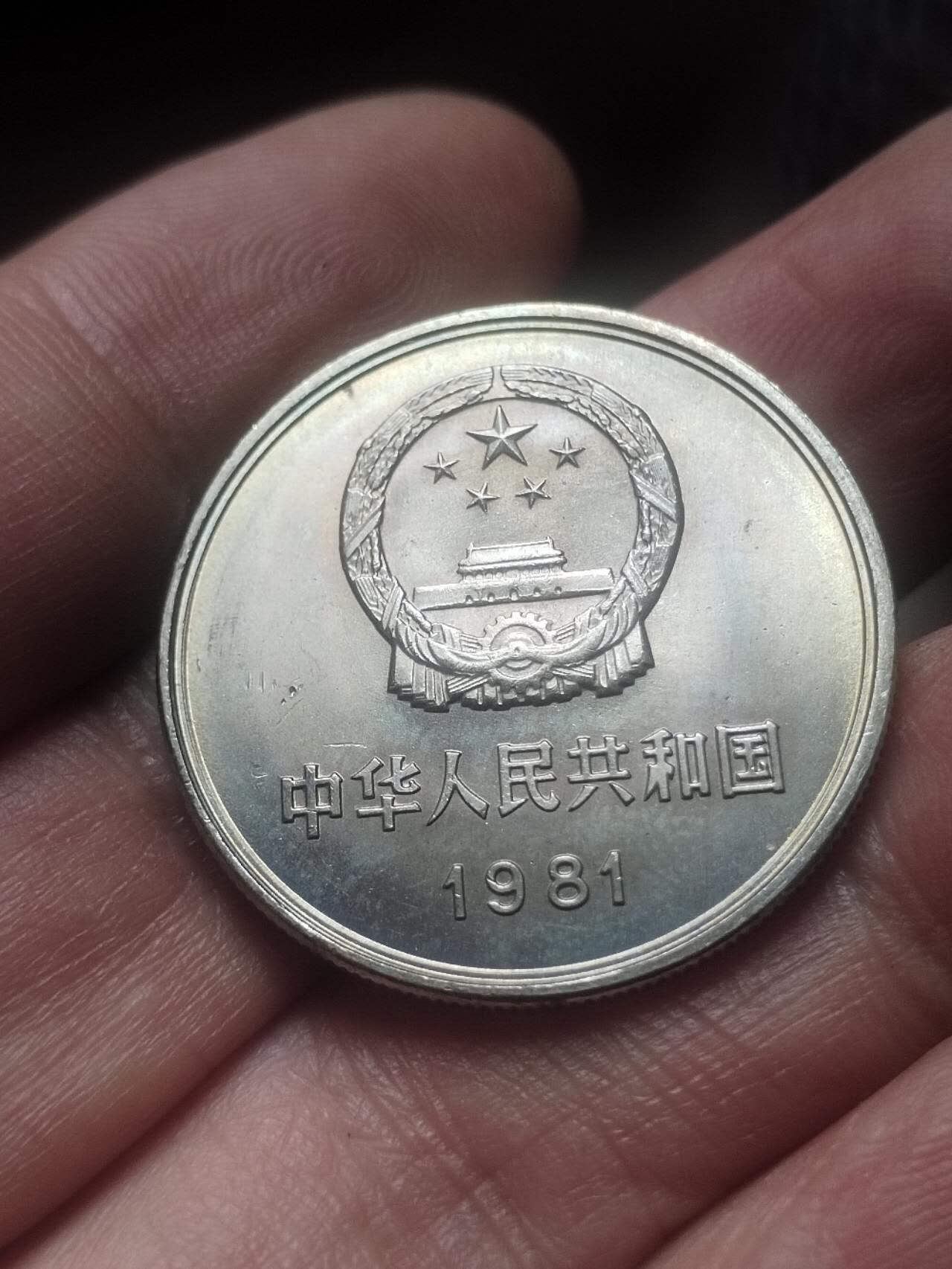 1981年长城币壹圆。卷拆五彩。
