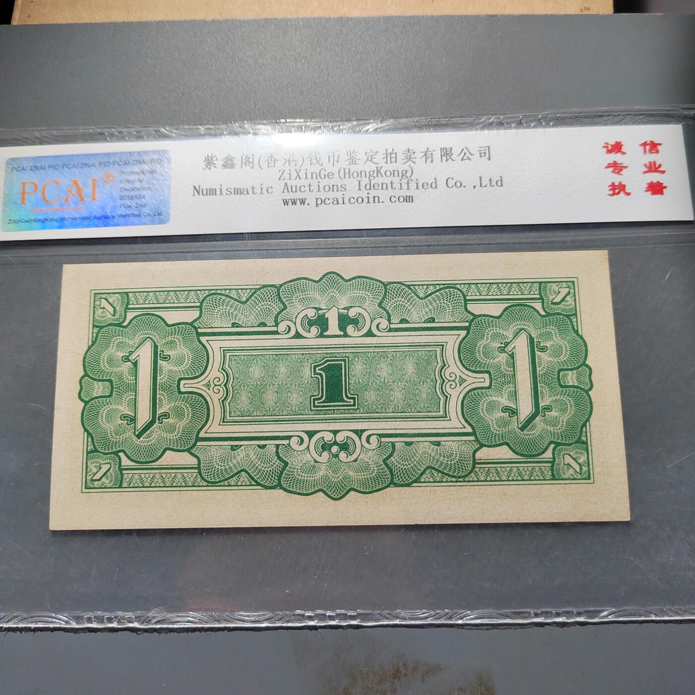 PCAI钱币3-578  纸币小专场 日本军票