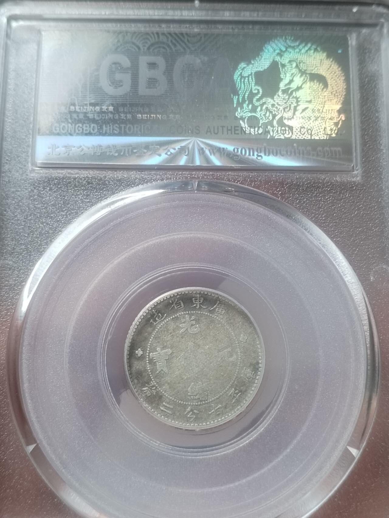 评级币 纪念币 硬币专场 1890年 广东省造光绪元宝一角银币。