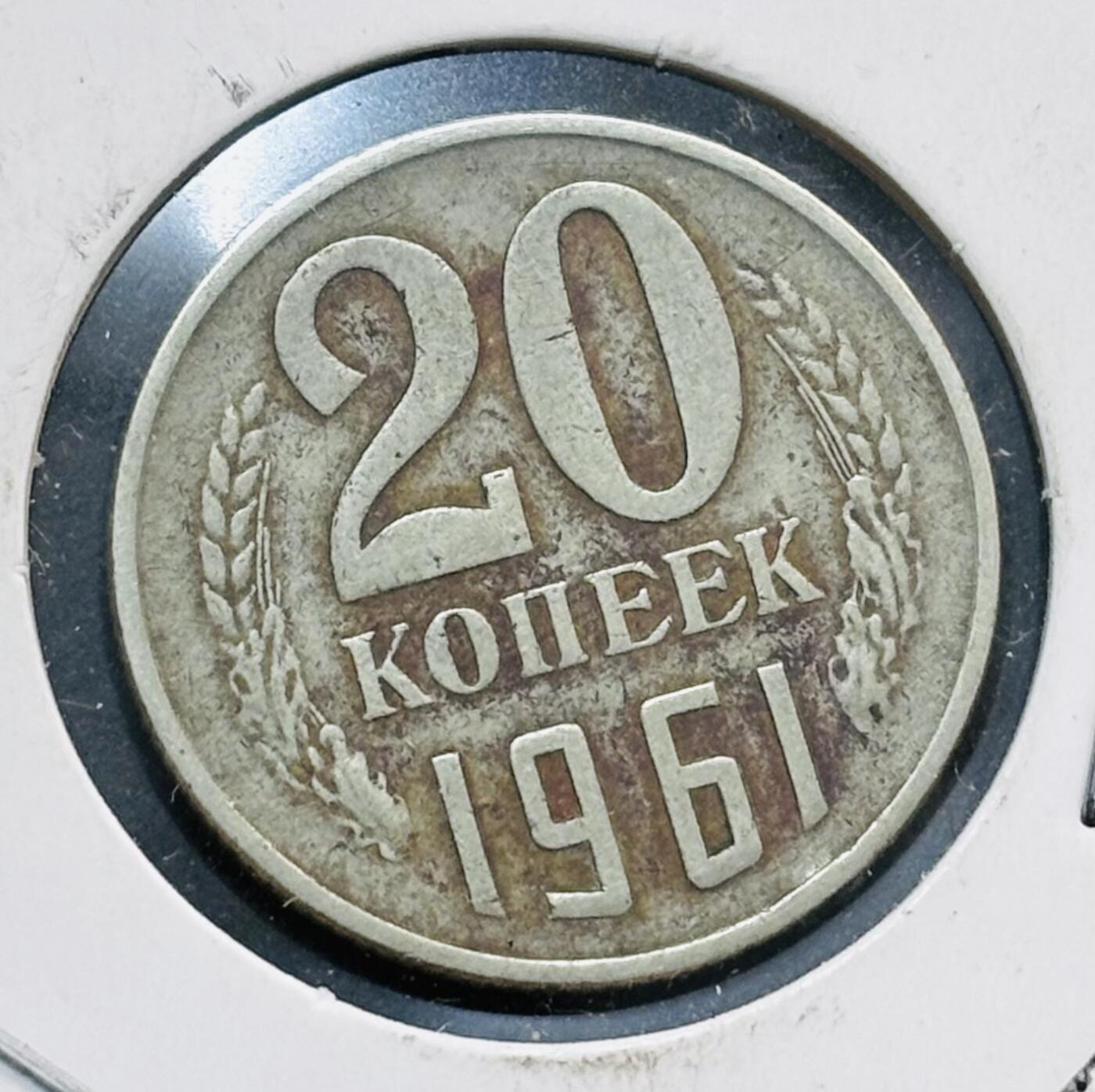 文馨钱币收藏第 278 场，银元，纸币，铜章场 长期接收代拍品 1961 年前苏联 20 戈比铜币，关门版首发年