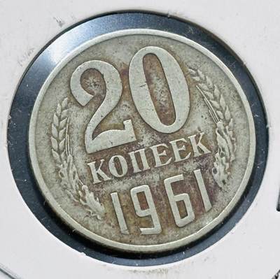 文馨钱币收藏第 278 场，银元，纸币，铜章场 长期接收代拍品 - 1961 年前苏联 20 戈比铜币，关门版首发年