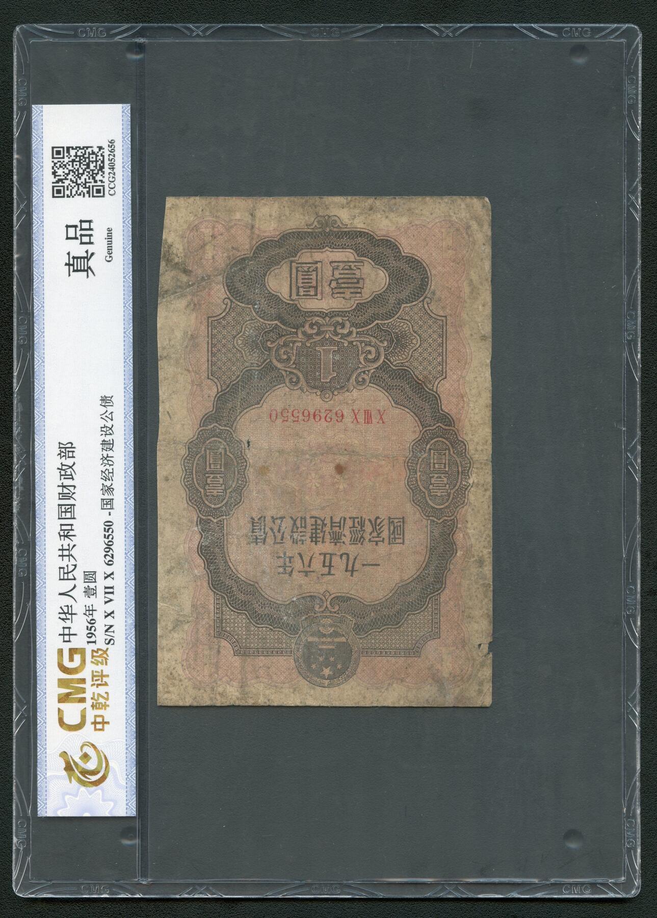 沧河堂062 1956年 国家经济建设公债 一元 中乾真品