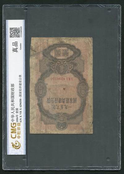 沧河堂062 - 1956年 国家经济建设公债 一元 中乾真品