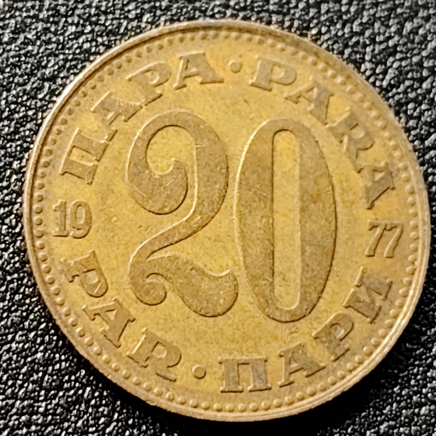 泉币菌-第122场-精品福利场 绝版 火炬徽 南斯拉夫 20帕拉 黄铜币 23毫米4克