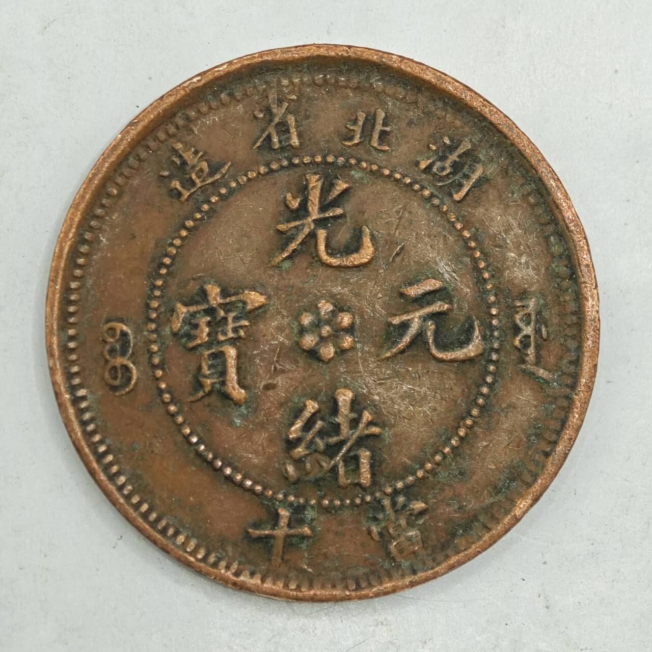 【淘币小摊】限时拍第七百八十四拍  老铜币场  满百包邮可预留两周  周一统一发货  光绪元宝湖北省造十文铜元