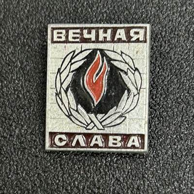 西秦中古拍卖第六十三期 - 苏联卫国战争永恒之火 烈士长明火纪念章