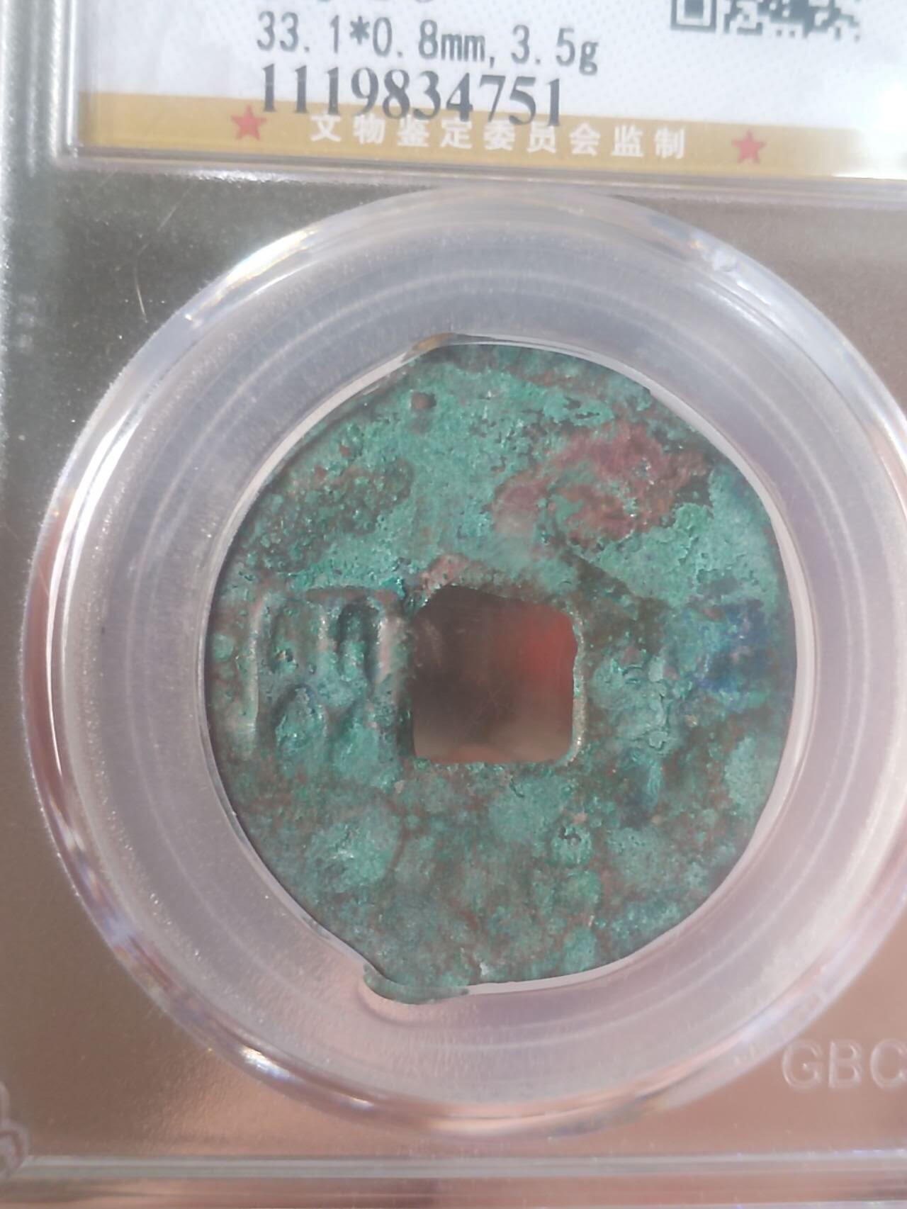 评级币 纪念币 硬币专场 秦半两。33+。