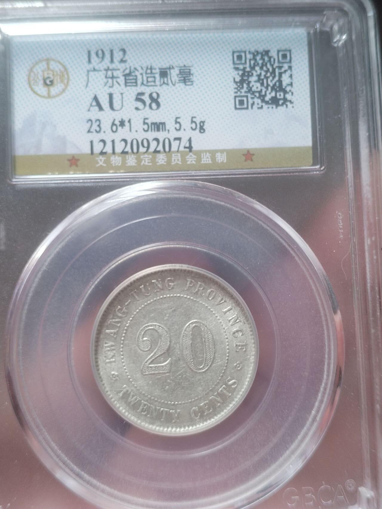 评级币 纪念币 硬币专场 1912年 广东省造二毫银币。