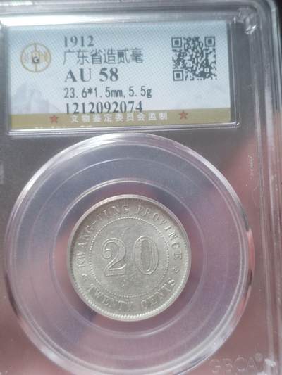评级币 纪念币 硬币专场 - 1912年 广东省造二毫银币。