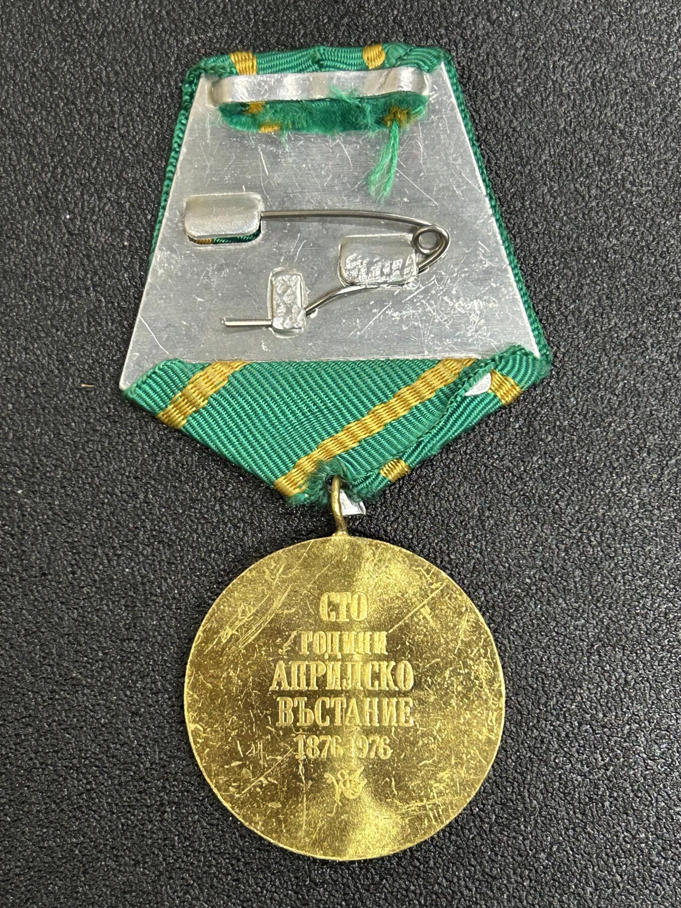 西秦中古拍卖第六十三期 保加利亚人民共和国1876年四月起义100周年奖章
