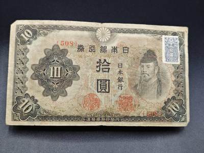 【淘币小摊】实时拍第七百八十五拍   无佣金纸币福利场   满百包邮可预留二周 每周一统一发货   - 日本银行劵拾圆