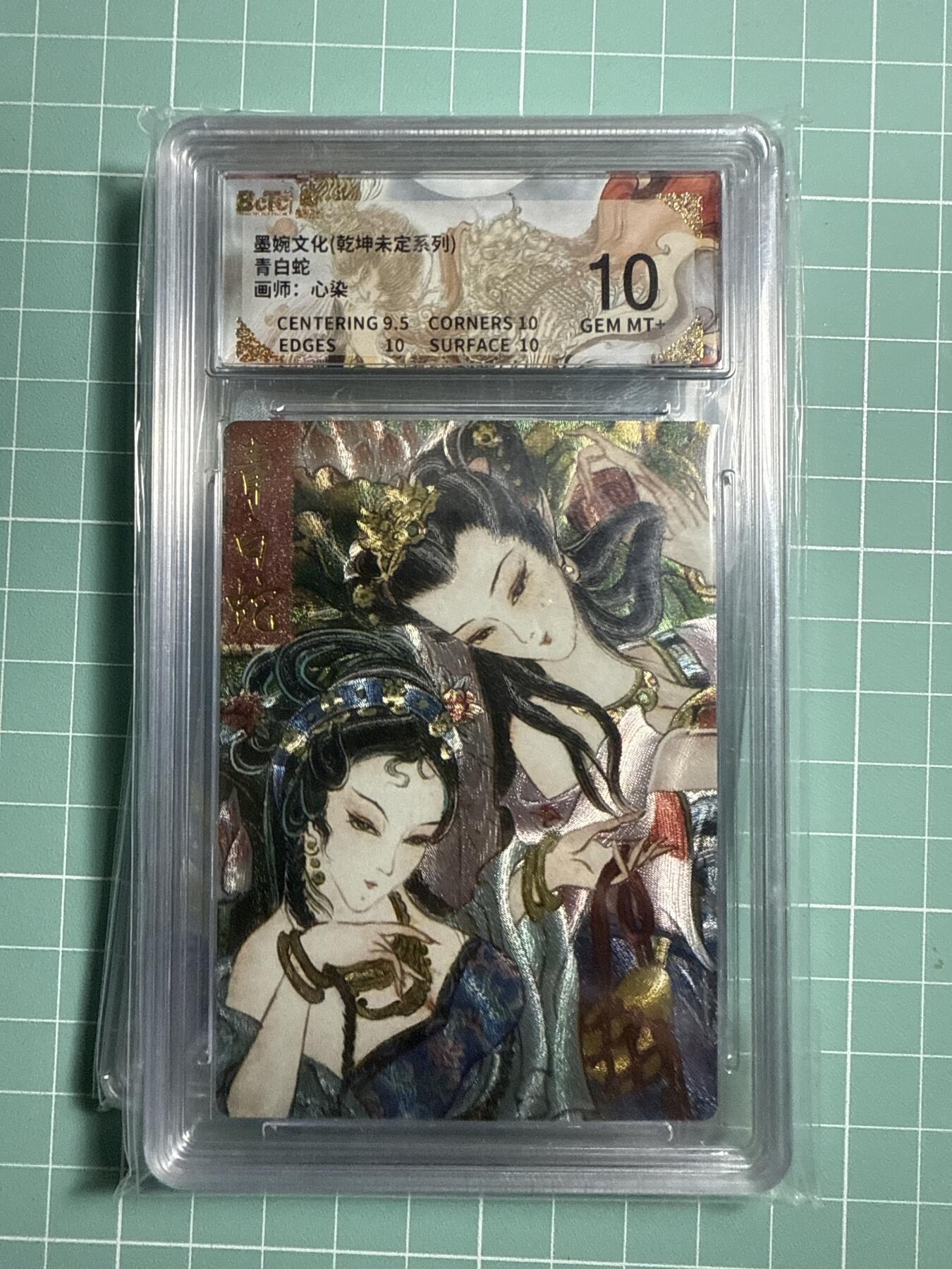 卡牌发烧友第21期，随单带裸卡，进群享包邮（持续收拍品，每周六晚23:50截拍，焱卡文化，国潮卡牌专场） 墨婉文化 乾坤未定 青白蛇 10分