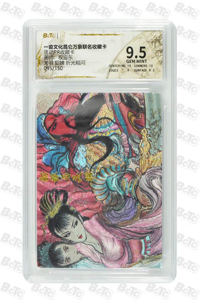 阳大大卡牌拍卖第79期（持续收拍品，周六晚上九点截拍，进群福利早知道） - 【限编】一沓文化 昆仑万象联名收藏卡 权迎东关羽貂蝉 限编版095/150